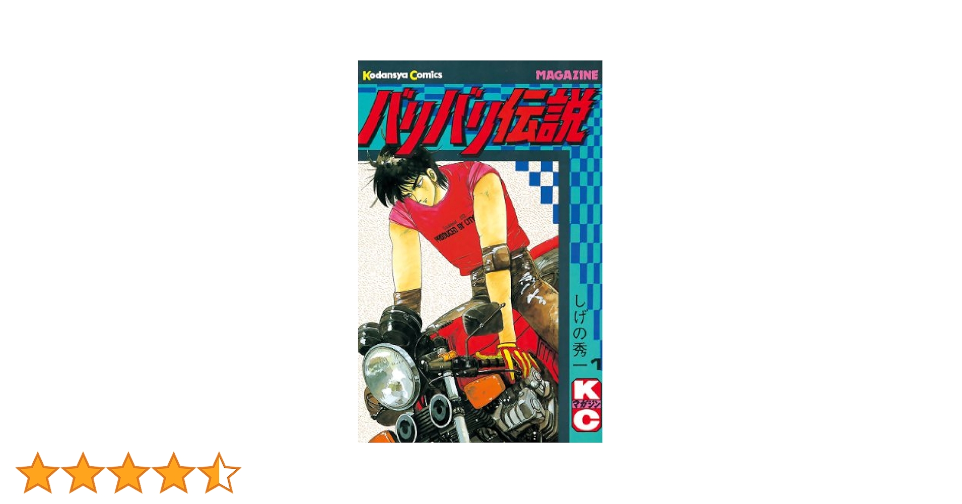 Amazon.co.jp: バリバリ伝説（1） (週刊少年マガジンコミックス